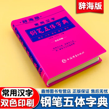 総合篆书大字典新款- 総合篆书大字典2021年新款- 京东