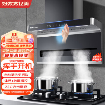 好太太亿美油烟机家用顶侧双吸抽油烟机厨房吸油烟机 五键自动清洗22立方大吸力 CXW-238-839B7D1