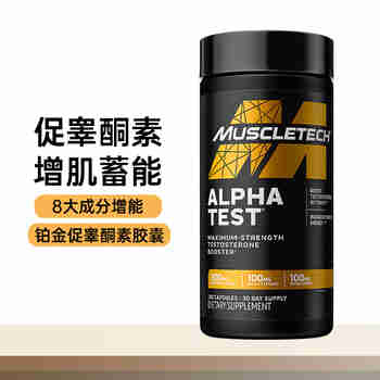 肌肉科技（MUSCLETECH）黑白金增肌促睾肌酸片复合维生素液态蛋白补剂运动健身美国进口 白金促睾素胶囊120粒