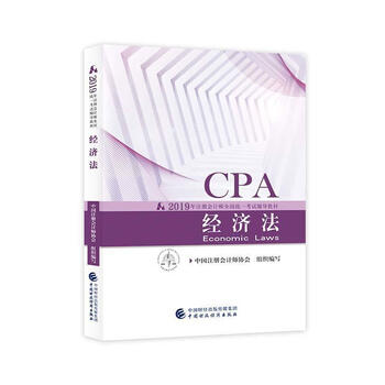 经济法 中国财政经济出版社