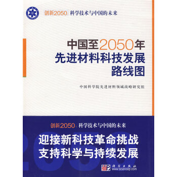 【正版全新】中国至2050年先进材料科技发展路线图 中国科学院先进材料领域战略研究组 科学出版社 9