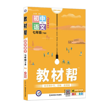 教材帮初中七年级下册语文 RJ（人教版）7年级初一同步 2022年新版 天星教育_初一学习资料教材帮初中七年级下册语文 RJ（人教版）7年级初一同步 2022年新版 天星教育