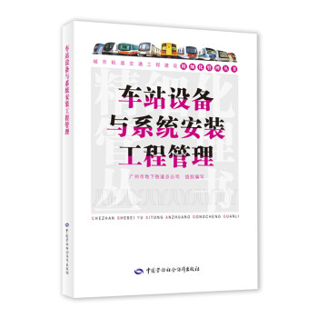 车站设备与系统安装工程管理 广州地铁集团有限公司 编 书籍 azw3格式下载