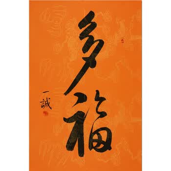 《善护意业 清静无染》拍卖已结束06601清雍正第九代孙 著名书法家