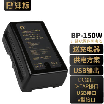 FB沣标 V口电池BP-130W 150W 190W 广播级摄像机电池 BP-150W电池（赠充） LED补光灯影视灯V口电池