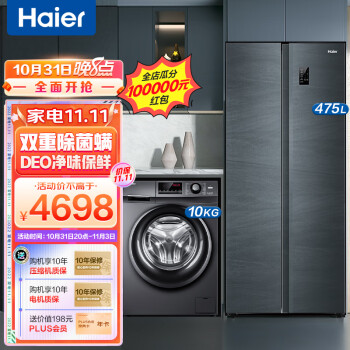 海尔（Haier）冰洗套装 475升大容量双变频无霜对开门冰箱+10公斤家用变频滚筒全自动洗衣机4698.00元