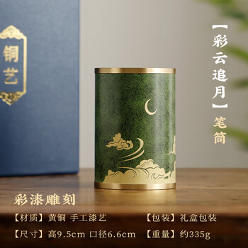 漢墨 黄铜烫画毛笔笔筒 中国风大容量毛笔收纳摆林彩云追月绿礼盒装 文房四宝高颜值礼物笔筒