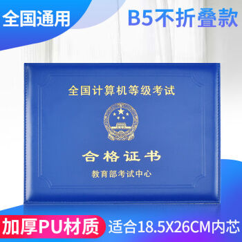 whj计算机一级二级证书外壳封皮保护套尺寸统一全国通用一本定制 b5不