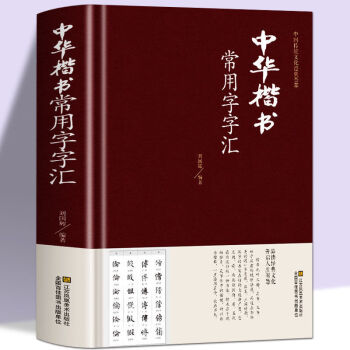 唐楷书字典新款- 唐楷书字典2021年新款- 京东