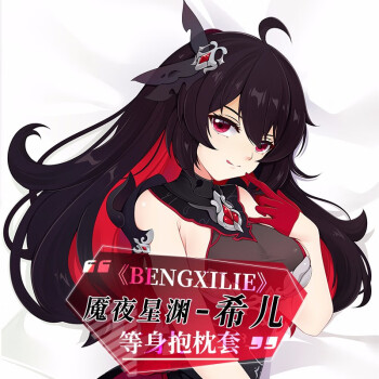 杰克前沿 崩坏动漫周边等身抱枕套希儿二次元魇夜星渊长靠枕宅男礼物