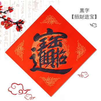 门贴进宝合体字定制寿福字喜字日进斗金斗方虎年春节黑字进宝3535cm