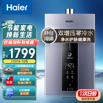 海尔Haier16升燃气热水器天然气零冷水智能双增压大水量净水护肤洗静音降噪智慧物联JSQ30-16WJS5(12T)U1                            