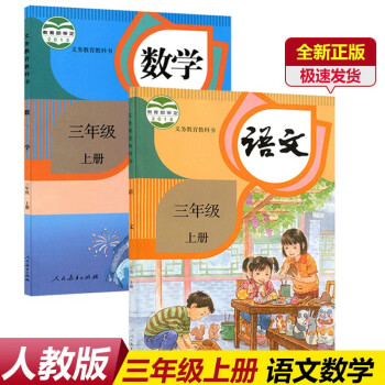 现货新版部编版人教版小学三年级上册语文数学课本全套2本人教版三年级上册人教版小学课语文数学三3年级上 #21_三年级学习资料