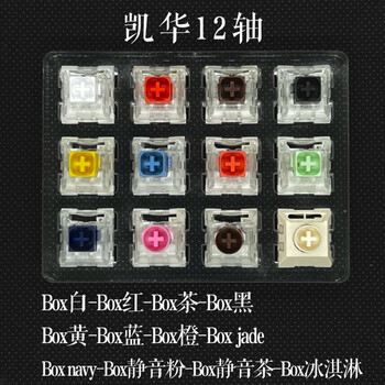 华为凯华通用box轴冰淇淋青红茶黑白轴jadenavy粉机械键盘轴体开关box