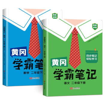 黄冈学霸笔记二年级下册 小学语文数学课堂笔记同步人教部编版课本知识大全教材解读解析学习资料书（2册）