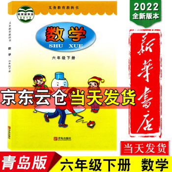 新华书店2022六三学制小学六年级下册数学书青岛版 小学六年级课本