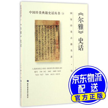 《尔雅》史话/中国珍贵典籍史话丛书