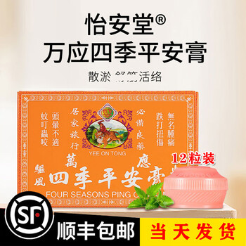 香港原装四季平安膏港货怡安堂跌打蚊虫叮咬清凉8g12粒