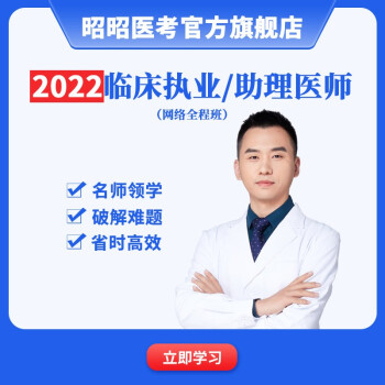 昭昭醫考2022臨床執業醫師助理醫師昭昭老師執業醫師網課網絡全程班