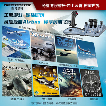 图马思特TCA空客版摇杆+节流阀领航员套装 空客民航飞行模拟器 DCS外设 支持PC【TCA两件套】