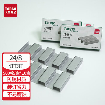 天章（TANGO）24/8厚层订书针/可订50页 500枚/盒 10盒/组 办公用品