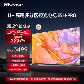 海信电视65E5H-PRO 65英寸 多分区控光 120Hz刷新 4K高清 杜比全景声 液晶智能平板电视机 65E5H-PRO