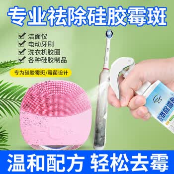 碧士露（BISELOAE）冰箱胶条除霉剂280ml洁面仪清洁剂冰箱除霉电动牙刷去霉斑点