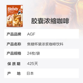 AGFBlendy【焦糖】胶囊咖啡浓缩液18g*24枚 432g冷萃日本原装进口
