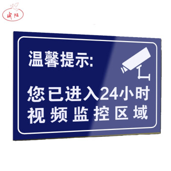 監控警示牌pvc您已進入24小時視頻監控覆蓋區域標牌溫馨提示牌標語