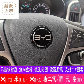比亚迪方向盘车标宋pro宋plus改装标唐二代dm秦plus个性装饰贴byd默认