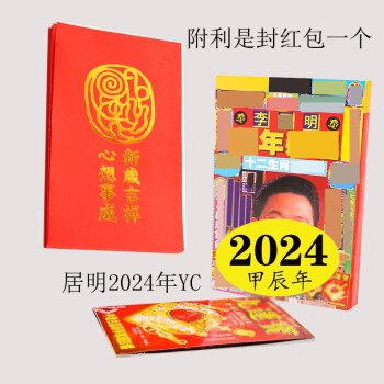 妙如意李居2024年明通书新品龙年运呈附新年红包利是封年货礼品