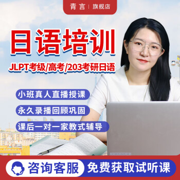【言趣青言教育】日语培训零基础入门n1n2n3n4n5考级高考考研线上直播录播一对一学习课程 0-N2中级班