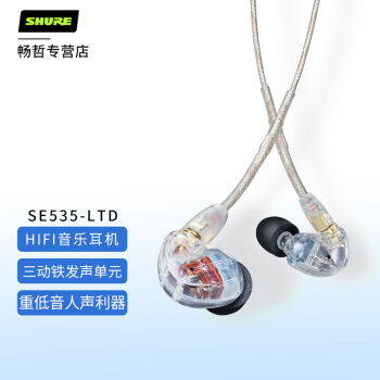 SHURE 舒尔SE535LTD三单元动铁重低音HIFI耳机入耳式专业监听返听 耳机 透明