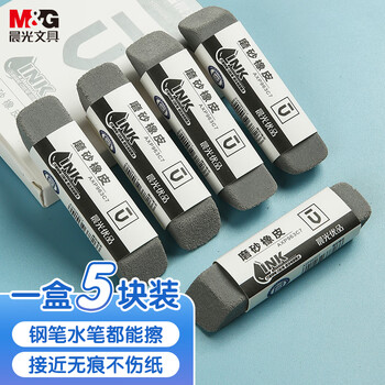 晨光(M&G)文具钢笔橡皮5块装 精品全沙磨砂橡皮擦 优品中性笔圆珠笔水笔专用AXP963CB