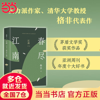 格非江南三部曲价格报价行情- 京东