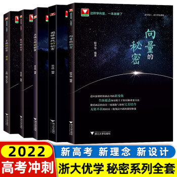 2021新版 向量的秘密顾予恒高一高二高三上下册数学必修选择性必修辅导书教材高考解题方法与技巧浙大 秘密系列全套（5本）_高三学习资料