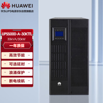 【华为UPS5000-A-30KTTL】华为UPS不间断电源5000-A-30KTTL在线式长机30KVA/30KW企业级机房稳压备用电源 单 ...