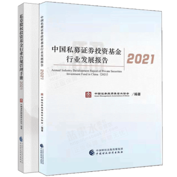 2021中国私募证券投资基金行业发展报告+私募股权投资基金行业合规管理手册
