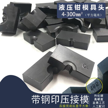 村贝贝液压钳模具头手动压线钳模具头六角压块模子配件yqk120240300