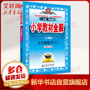 2021年秋新版 薛金星小学教材全解 五年级上册 数学(工具版) 北师大版 图书_五年级学习资料