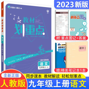 2023新版初中教材划重点九年级上下册数学北师语文英语物理化学人教版同步讲解练习题初三9年级教辅书 九年级上册 语文