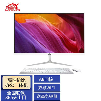 和谐号 L19 19英寸商用办公家用一体机台式电脑(AMD-7410/8G/128G 双频WiFi 365天上门 键鼠)