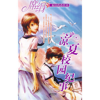 凉夏校园纪事(校园青春系列)