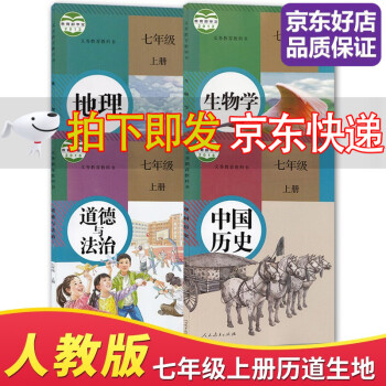 【全新正版】【套装四本】七年级上册课本道德与法治+历史+地理+生物学书人教版全套七年级政史地生上册人民教育出版社_初一学习资料