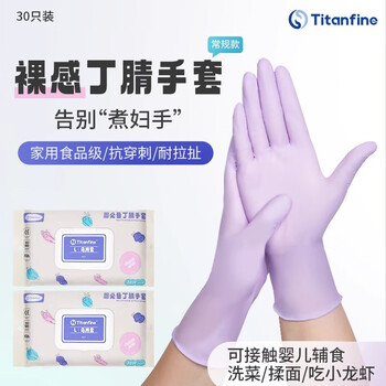 添赞（Titanfine） 添赞一次性丁腈手套30只L码家务洗碗食品级厨房清洁常规乌梅紫