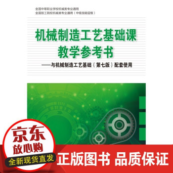 B机械制造工艺基础课教学参考书 与机械制造工艺基础（第七版）配套使用 mobi格式下载