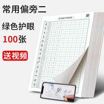 田字格硬笔书法纸汉字笔画笔顺练字帖楷书入门基础训练成年正楷小大学生成人儿童偏旁部首专训初学者常用偏旁 二 100张 图片价格品牌报价 京东