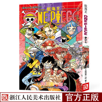 官方正版 航海王第97册 卷九十七我的 尾田荣一郎著路飞 One Piece海贼王漫画书籍全 摘要书评试读 京东图书