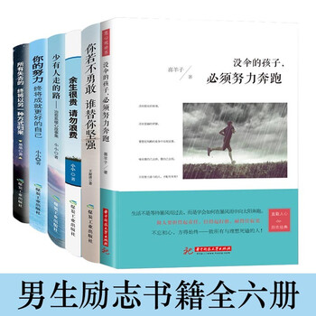 男生励志书籍全六册:余生很贵,请勿浪费/少有人走的路/你的努