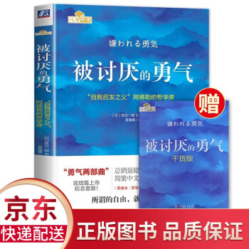 被讨厌的勇气正版 自我启发之父阿德勒哲学课人生哲理哲学书籍畅销书